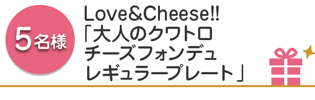 【5名様】Love&Cheese!!「大人のクワトロチーズフォンデュレギュラープレート」