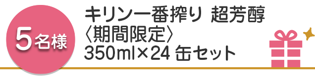 【5名様】キリン一番搾り 超芳醇〈期間限定〉  350ml×24缶セット