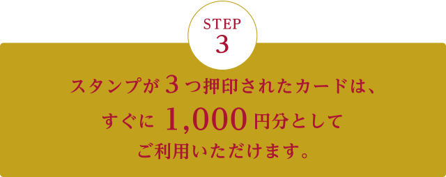 スタンプが３つ押印されたカードは、すぐに1,000円分としてご利用いただけます。