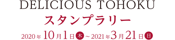 DELICIOUS TOHOKU　スタンプラリー　2020.10.1(木)～2020.3.21(日)
