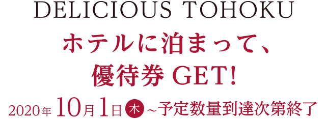DELICIOUS TOHOKU　ホテルに泊まって、優待券GET!　2020.10.1(木)～予定数量到達次第終了