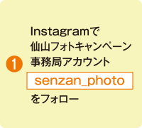 「❶「senzan_photo」をフォローInstagramで仙山フォトキャンペーン事務局アカウント」