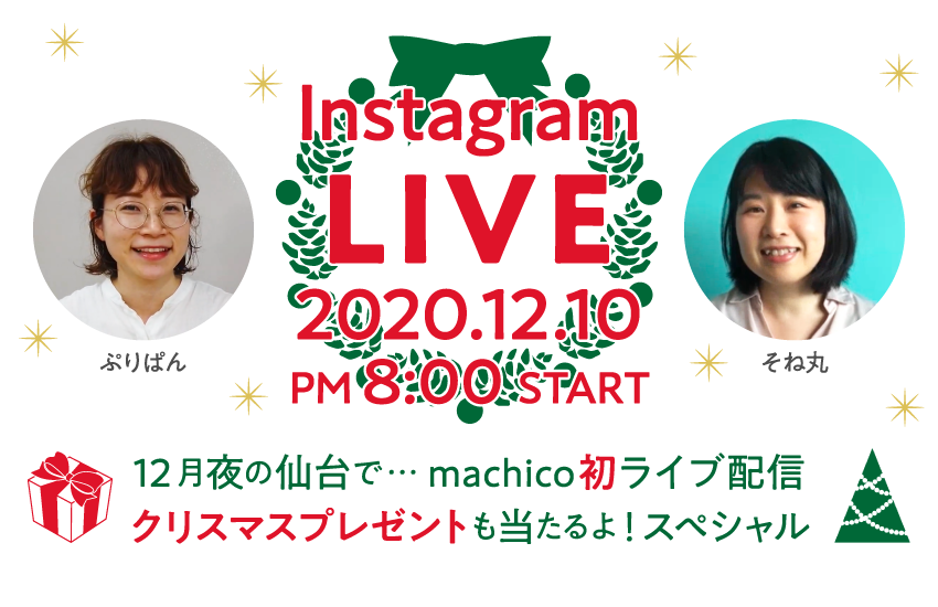 『12月夜の仙台で…machico初ライブ配信　クリスマスプレゼントも当たるよ！スペシャル』（仮） 