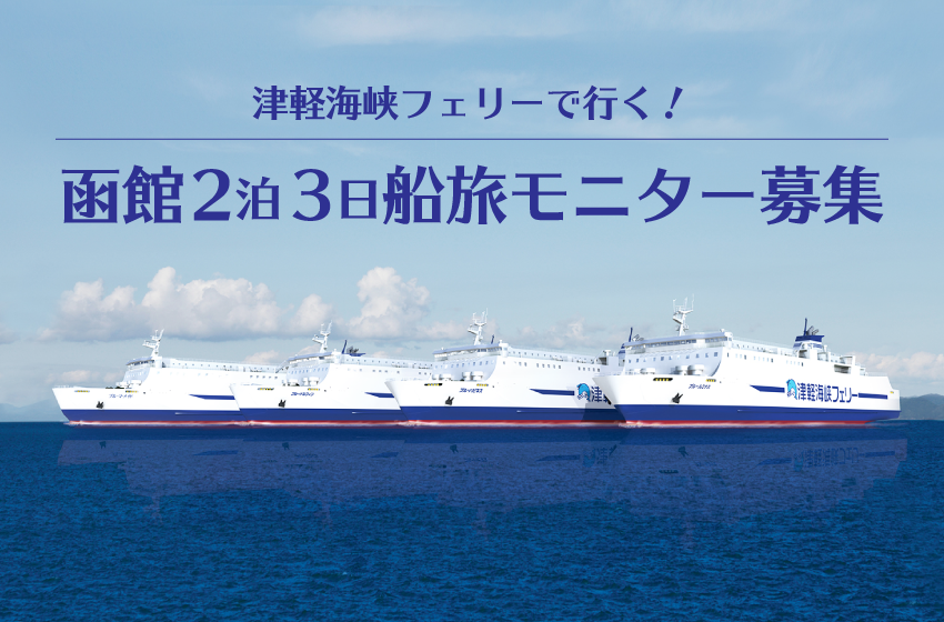 津軽海峡フェリーで行く！函館2泊3日船旅モニター募集！