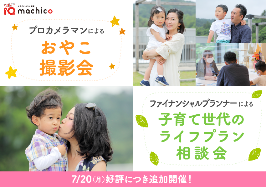 [せんだいタウン情報machico & ほけんのぜんぶ]「プロカメラマンによるおやこ撮影会」「FPによる子育て世代のライフプラン相談会」参加者募集！1日20組様限定　相談のみも歓迎！
