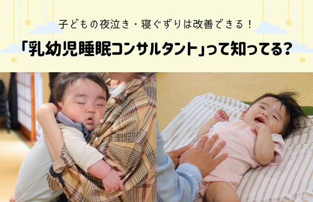 子どもの夜泣き・寝ぐずりは改善できる！ママ・パパの強い味方「乳幼児睡眠コンサルタント」って知ってる？