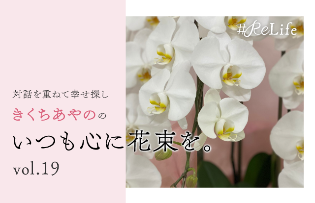 対話を重ねて幸せ探し　きくちあやののいつも心に花束を。Vol.19「生きたお金の使い方」