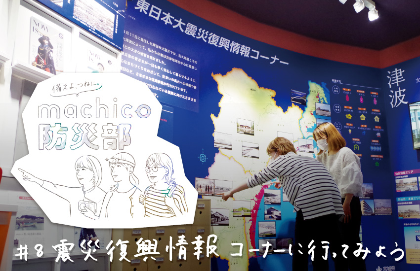 machico防災部#8　リニューアルした宮城県庁展示室・震災復興情報コーナーに行ってみよう。