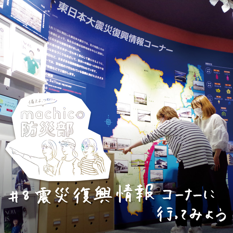 machico防災部#8　リニューアルした宮城県庁展示室・震災復興情報コーナーに行ってみよう。