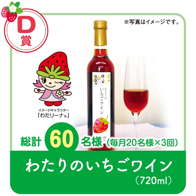 【D賞】わたりのいちごワイン（720ml）