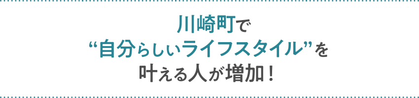 川崎町で“自分らしいライフスタイル”を叶える人が増加！