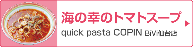 「海の幸のトマトスープ」quick pasta COPIN BiVi仙台店