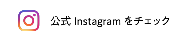 公式Instagramをチェック