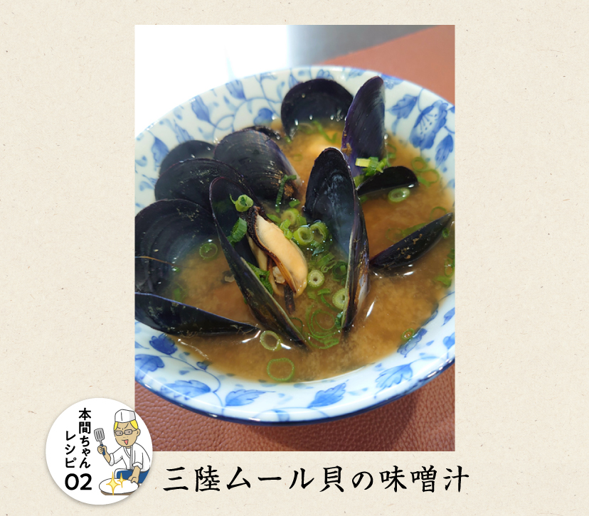 【本間ちゃんレシピ02】三陸ムール貝の味噌汁