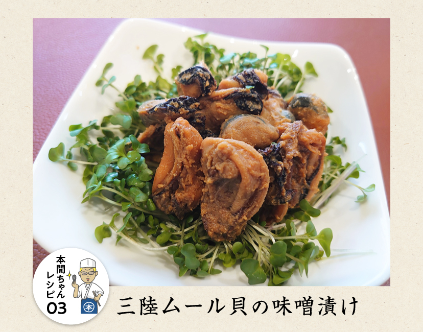 【本間ちゃんレシピ03】三陸ムール貝の味噌漬け