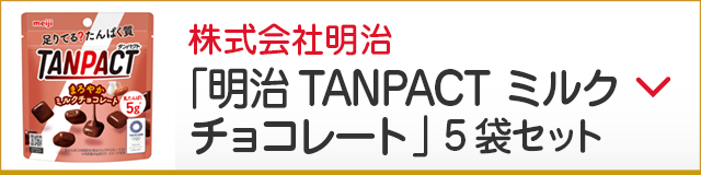 株式会社明治「明治TANPACT ミルクチョコレート」5袋セット
