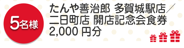 【5名様】たんや善治郎 多賀城駅店／二日町店 開店記念会食券2,000円分