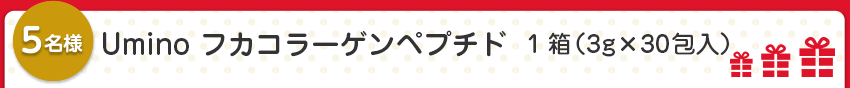 【5名様】Umino フカコラーゲンペプチド  1箱（3g×30包入）
