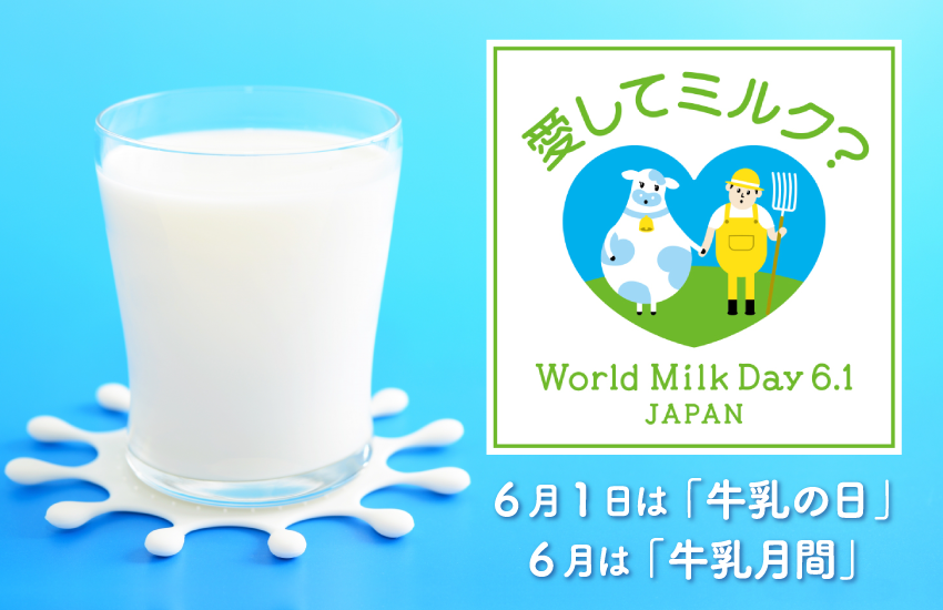 6月1日は「牛乳の日」　6月は「牛乳月間」
