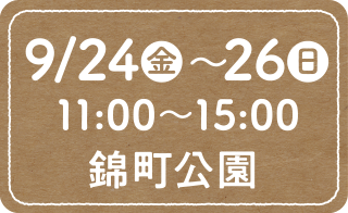 9/24（金）〜26（日）11:00〜15:00　錦町公園