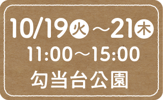 10/19（火）～21（木）11:00〜15:00　勾当台公園