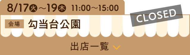 8/17（火）〜8/19（木）11:00〜15:00【CLOSED】