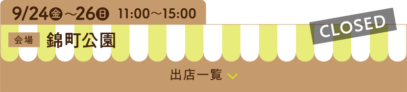 9/24（金）〜26（日）11:00〜15:00【CLOSED】
