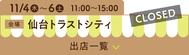 11/4（木）〜6（土）11:00〜15:00【CLOSED】