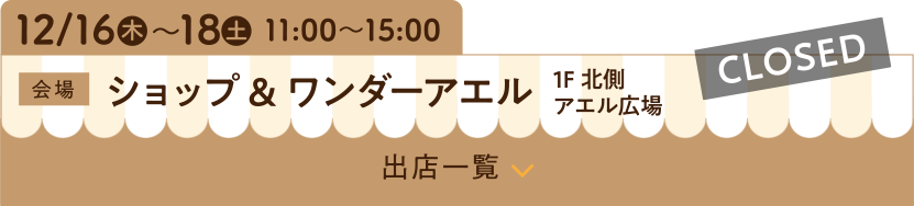 10/19（火）～21（木）11:00〜15:00【CLOSED】