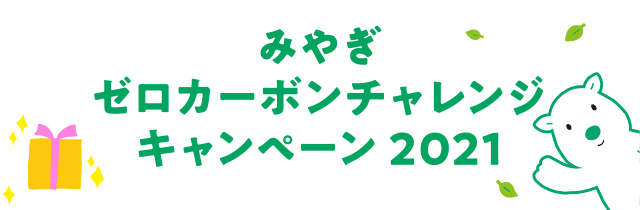 みやぎゼロカーボンチャレンジキャンペーン2021