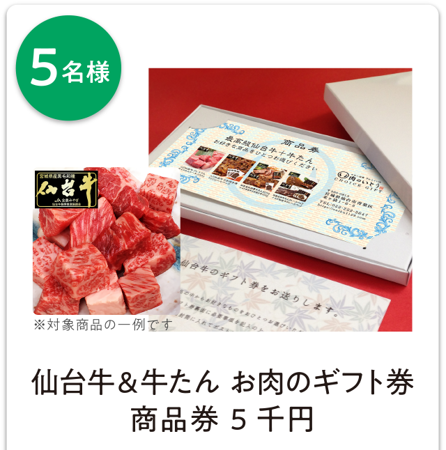 【5名様】仙台牛＆牛たん お肉のギフト券商品券 5千円