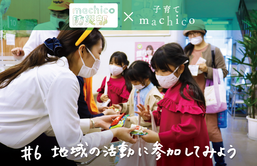 machico防災部　#6　地域の活動に参加してみよう