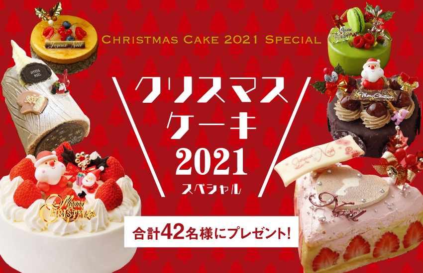 「クリスマスケーキ2021スペシャル」合計42名様にプレゼント！