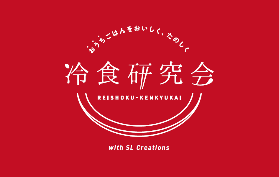 冷凍食品研究会 with SL Creations