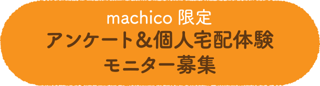 machico限定アンケート＆個人宅配体験モニター募集