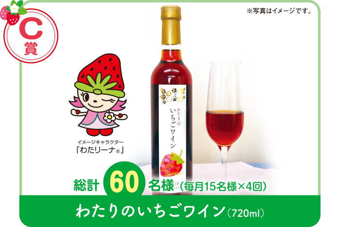 【C賞】わたりのいちごワイン（720ml）