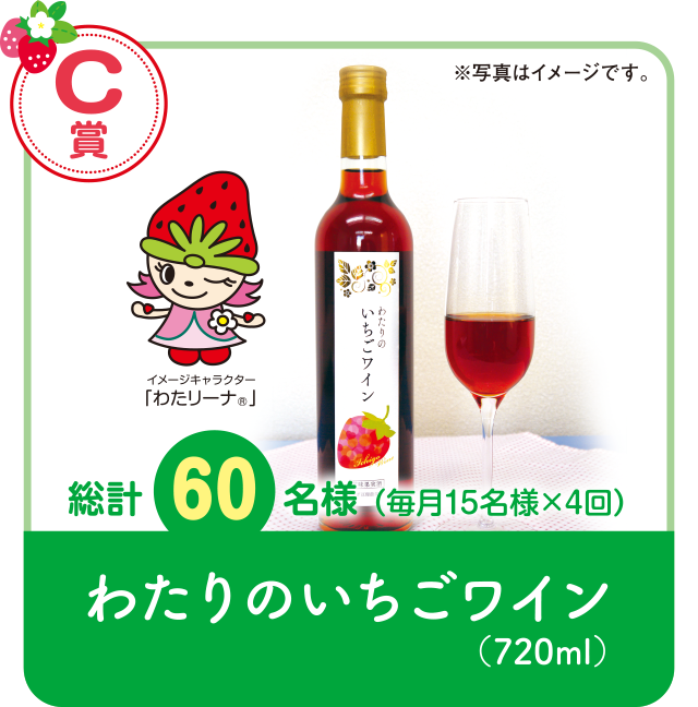 【C賞】わたりのいちごワイン（720ml）