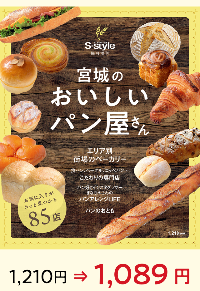 宮城のおいしいパン屋さん 1,210円⇒1,089円