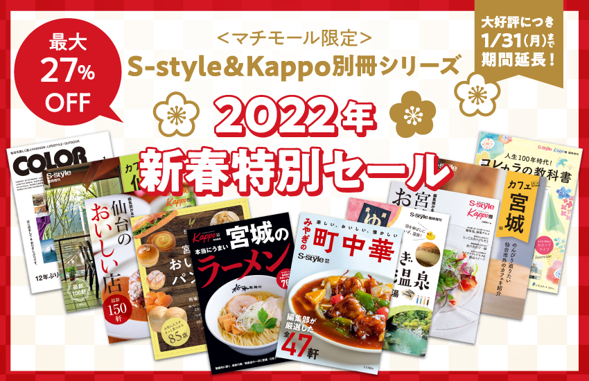 ＜マチモール限定＞S-style＆Kappo別冊シリーズ　2022年新春特別セール