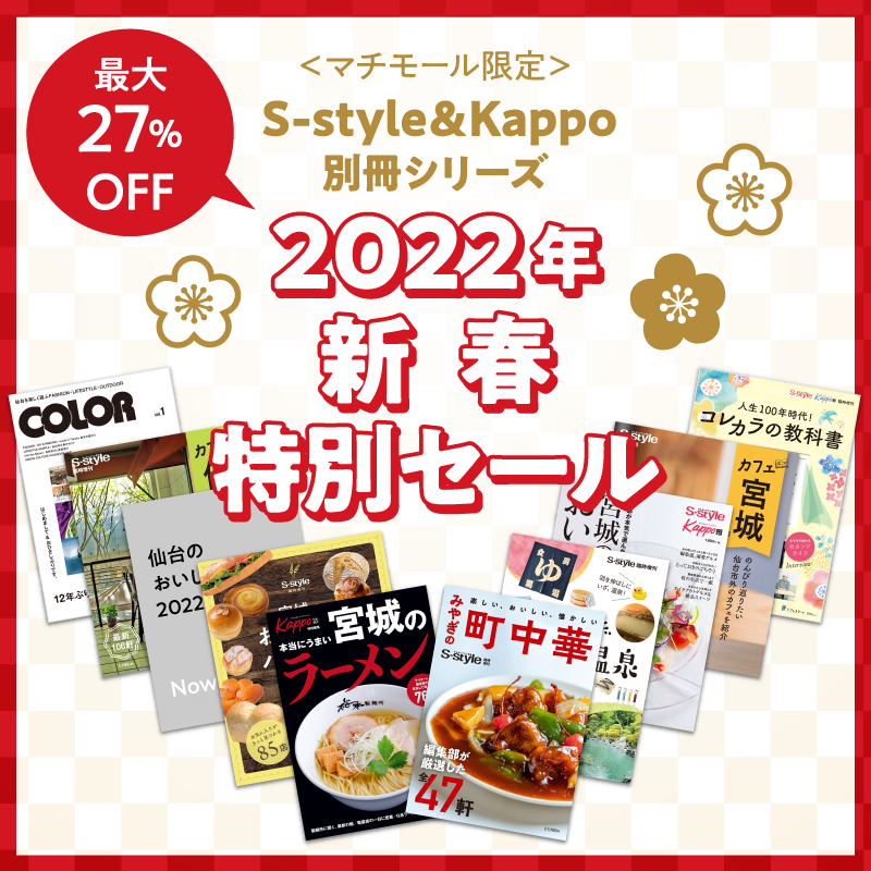 ＜マチモール限定＞S-style＆Kappo別冊シリーズ　2022年新春特別セール