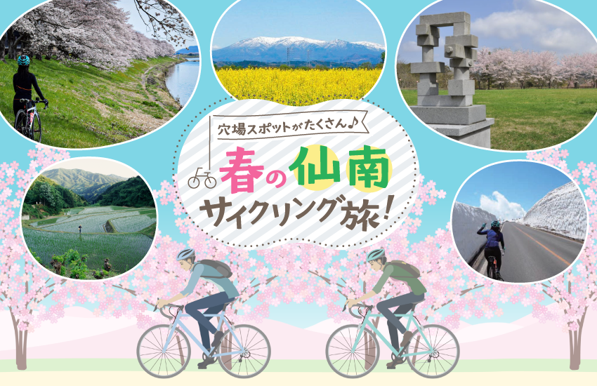 穴場スポットがたくさん♪春の仙南サイクリング旅！ 