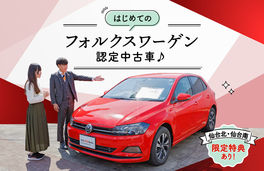 知って安心 はじめての 認定中古車 フォルクスワーゲン仙台北 仙台南 取材レポート 特集 せんだいタウン情報machico