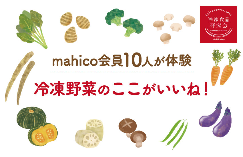 mahico会員10人が体験 冷凍野菜のここがいいね！