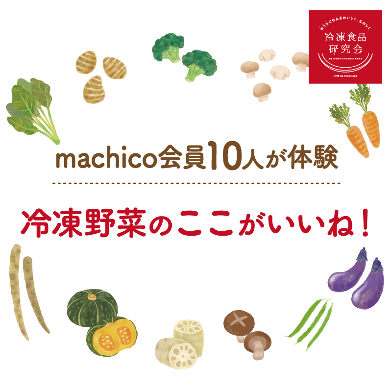 mahico会員10人が体験 冷凍野菜のここがいいね！