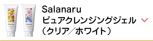Salanaru ピュアクレンジングジェル（クリア／ホワイト）