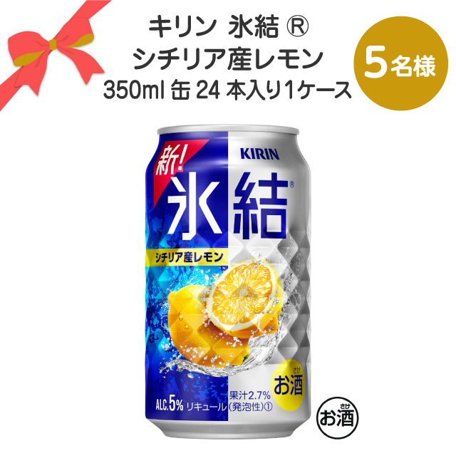 キリン 氷結® シチリア産レモン350ml缶 24本入り１ケース【5名様】