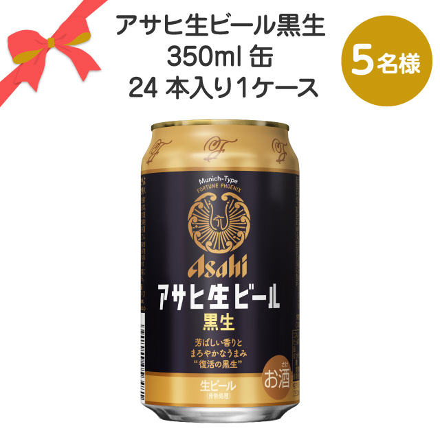 アサヒ生ビール黒生350ml缶 24本入り１ケース【5名様】