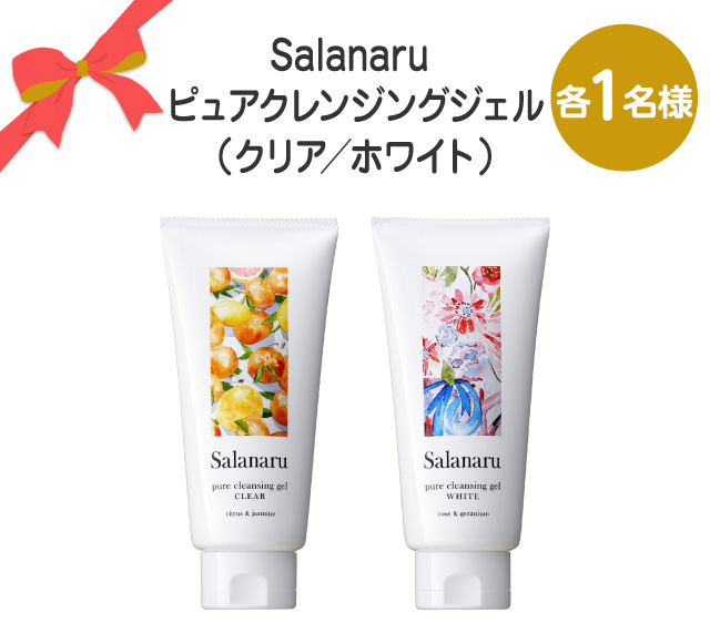 Salanaru ピュアクレンジングジェル（クリア／ホワイト）【各1名様】