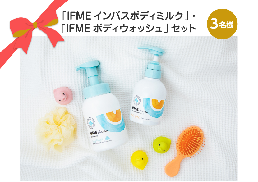 「IFMEインバスボディミルク」・「IFMEボディウォッシュ」セット【3名様】