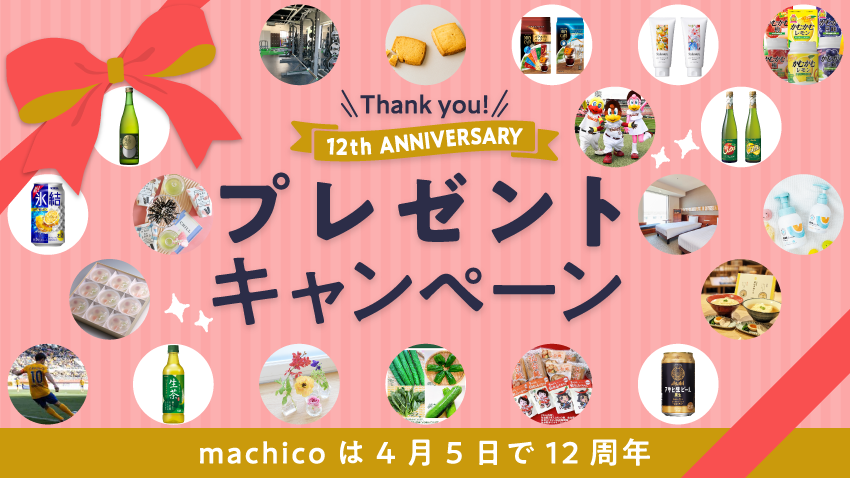 「Thank you! 12th Anniversary プレゼントキャンペーン」machicoは4月5日で12周年